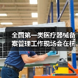 全国第一类医疗器械备案管理工作现场会在杭州召开(图4) 全国第一类医疗器械备案管理工作现场会在杭州召开(图4)