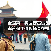 全国第一类医疗器械备案管理工作现场会在杭州召开(图1) 全国第一类医疗器械备案管理工作现场会在杭州召开(图1)