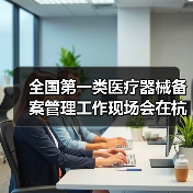 全国第一类医疗器械备案管理工作现场会在杭州召开(图2) 全国第一类医疗器械备案管理工作现场会在杭州召开(图2)
