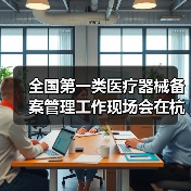 全国第一类医疗器械备案管理工作现场会在杭州召开(图1) 全国第一类医疗器械备案管理工作现场会在杭州召开(图1)