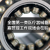 全国第一类医疗器械备案管理工作现场会在杭州召开(图3) 全国第一类医疗器械备案管理工作现场会在杭州召开(图3)
