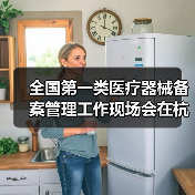 全国第一类医疗器械备案管理工作现场会在杭州召开(图2) 全国第一类医疗器械备案管理工作现场会在杭州召开(图2)