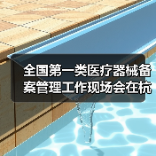 全国第一类医疗器械备案管理工作现场会在杭州召开（图2）
