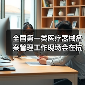 全国第一类医疗器械备案管理工作现场会在杭州召开（图3）