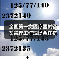 全国第一类医疗器械备案管理工作现场会在杭州召开（图4）