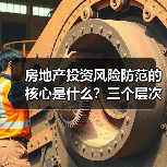 房地产投资风险防范的核心是什么?三个层次构建安全边际(图2) 房地产投资风险防范的核心是什么?三个层次构建安全边际(图2)