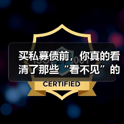 买私募债前,你真的看清了那些“看不见”的风险吗?(图1) 买私募债前,你真的看清了那些“看不见”的风险吗?(图1)