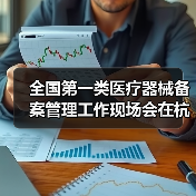 全国第一类医疗器械备案管理工作现场会在杭州召开(图1) 全国第一类医疗器械备案管理工作现场会在杭州召开(图1)