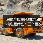 房地产投资风险防范的核心是什么?三个层次构建安全边际(图4) 房地产投资风险防范的核心是什么?三个层次构建安全边际(图4)