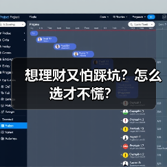 想理财又怕踩坑?怎么选才不慌?(图1) 想理财又怕踩坑?怎么选才不慌?(图1)