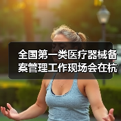 全国第一类医疗器械备案管理工作现场会在杭州召开(图2) 全国第一类医疗器械备案管理工作现场会在杭州召开(图2)