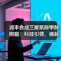 润丰合成三聚氰胺甲醛树脂:科技引领,铸就化工传奇(图2) 润丰合成三聚氰胺甲醛树脂:科技引领,铸就化工传奇(图2)