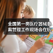 全国第一类医疗器械备案管理工作现场会在杭州召开(图1) 全国第一类医疗器械备案管理工作现场会在杭州召开(图1)