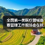 全国第一类医疗器械备案管理工作现场会在杭州召开(图3) 全国第一类医疗器械备案管理工作现场会在杭州召开(图3)