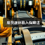 雇员退休收入保障法(图3) 雇员退休收入保障法(图3)