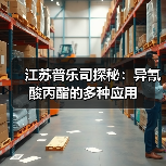 江苏普乐司探秘:异氰酸丙酯的多种应用(图3) 江苏普乐司探秘:异氰酸丙酯的多种应用(图3)