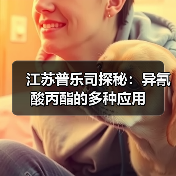 江苏普乐司探秘:异氰酸丙酯的多种应用(图4) 江苏普乐司探秘:异氰酸丙酯的多种应用(图4)