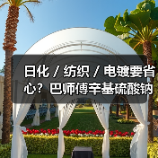 日化 / 纺织 / 电镀要省心?巴师傅辛基硫酸钠安排上(图1) 日化 / 纺织 / 电镀要省心?巴师傅辛基硫酸钠安排上(图1)