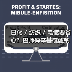 日化 / 纺织 / 电镀要省心?巴师傅辛基硫酸钠安排上(图4) 日化 / 纺织 / 电镀要省心?巴师傅辛基硫酸钠安排上(图4)
