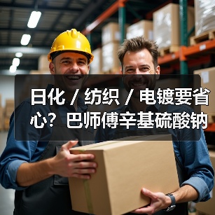 日化 / 纺织 / 电镀要省心?巴师傅辛基硫酸钠安排上(图3) 日化 / 纺织 / 电镀要省心?巴师傅辛基硫酸钠安排上(图3)