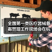 全国第一类医疗器械备案管理工作现场会在杭州召开（图2）