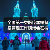 全国第一类医疗器械备案管理工作现场会在杭州召开（图3）