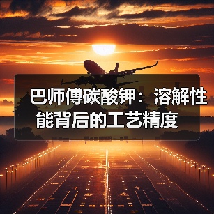 巴师傅碳酸钾:溶解性能背后的工艺精度(图4) 巴师傅碳酸钾:溶解性能背后的工艺精度(图4)