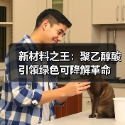 新材料之王:聚乙醇酸引领绿色可降解革命(图3) 新材料之王:聚乙醇酸引领绿色可降解革命(图3)