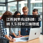 江苏润丰合成科技:深耕 1,5-环辛二烯领域(图3) 江苏润丰合成科技:深耕 1,5-环辛二烯领域(图3)