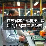 江苏润丰合成科技:深耕 1,5-环辛二烯领域(图4) 江苏润丰合成科技:深耕 1,5-环辛二烯领域(图4)