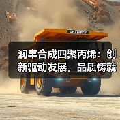 润丰合成四聚丙烯:创新驱动发展,品质铸就信赖(图3) 润丰合成四聚丙烯:创新驱动发展,品质铸就信赖(图3)