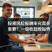 投资风险报酬率究竟多重要？一组收益数据告诉你答案（图1）