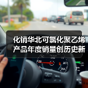 化销华北可氯化聚乙烯产品年度销量创历史新高（图1）