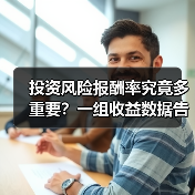 投资风险报酬率究竟多重要？一组收益数据告诉你答案（图2）
