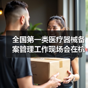全国第一类医疗器械备案管理工作现场会在杭州召开(图2) 全国第一类医疗器械备案管理工作现场会在杭州召开(图2)