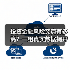 投资金融风险究竟有多高？一组真实数据揭开残酷真相（图1）
