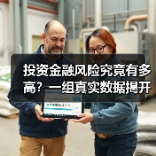 投资金融风险究竟有多高？一组真实数据揭开残酷真相（图2）