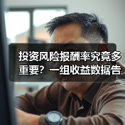 投资风险报酬率究竟多重要？一组收益数据告诉你答案（图4）