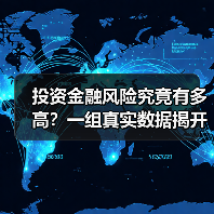 投资金融风险究竟有多高？一组真实数据揭开残酷真相（图3）