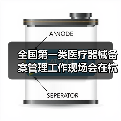全国第一类医疗器械备案管理工作现场会在杭州召开(图2) 全国第一类医疗器械备案管理工作现场会在杭州召开(图2)