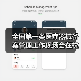 全国第一类医疗器械备案管理工作现场会在杭州召开(图2) 全国第一类医疗器械备案管理工作现场会在杭州召开(图2)