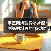 甲基丙烯酸异冰片酯:创新材料界的 甲基丙烯酸异冰片酯:创新材料界的