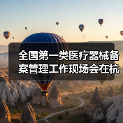 全国第一类医疗器械备案管理工作现场会在杭州召开(图3) 全国第一类医疗器械备案管理工作现场会在杭州召开(图3)