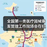 全国第一类医疗器械备案管理工作现场会在杭州召开(图4) 全国第一类医疗器械备案管理工作现场会在杭州召开(图4)
