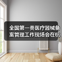 全国第一类医疗器械备案管理工作现场会在杭州召开(图1) 全国第一类医疗器械备案管理工作现场会在杭州召开(图1)
