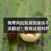 佩蒂风险投资到底该不该跟进？看完这组利弊权衡再决定（图3）