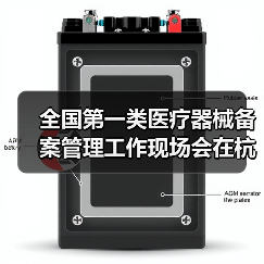全国第一类医疗器械备案管理工作现场会在杭州召开(图3) 全国第一类医疗器械备案管理工作现场会在杭州召开(图3)