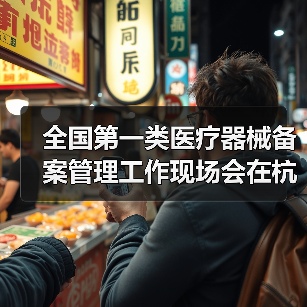 全国第一类医疗器械备案管理工作现场会在杭州召开(图2) 全国第一类医疗器械备案管理工作现场会在杭州召开(图2)