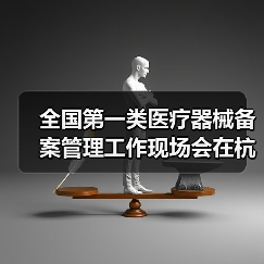 全国第一类医疗器械备案管理工作现场会在杭州召开（图1）