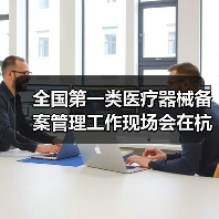 全国第一类医疗器械备案管理工作现场会在杭州召开(图4) 全国第一类医疗器械备案管理工作现场会在杭州召开(图4)